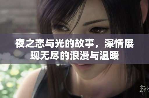 夜之恋与光的故事，深情展现无尽的浪漫与温暖