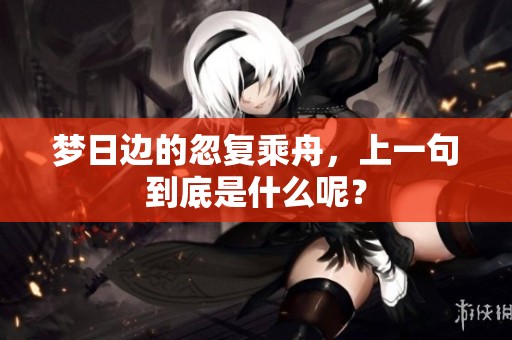 梦日边的忽复乘舟，上一句到底是什么呢？