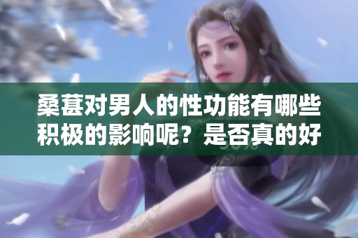 桑葚对男人的性功能有哪些积极的影响呢？是否真的好呢？