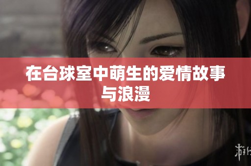 在台球室中萌生的爱情故事与浪漫
