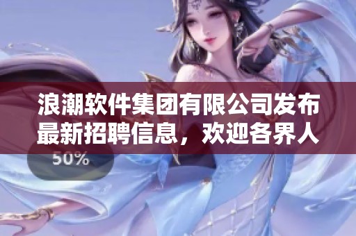 浪潮软件集团有限公司发布最新招聘信息，欢迎各界人才前来应聘
