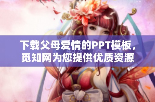 下载父母爱情的PPT模板，觅知网为您提供优质资源