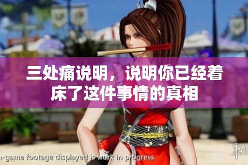 三处痛说明，说明你已经着床了这件事情的真相