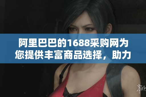 阿里巴巴的1688采购网为您提供丰富商品选择，助力企业采购需求满足