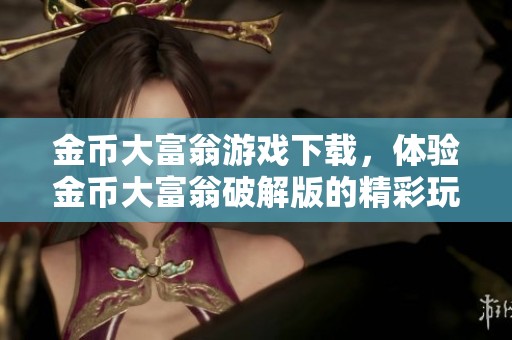 金币大富翁游戏下载，体验金币大富翁破解版的精彩玩法，尽在100手游网！