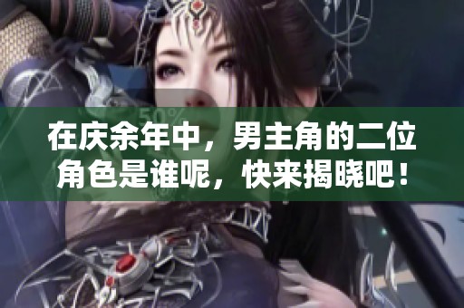 在庆余年中，男主角的二位角色是谁呢，快来揭晓吧！
