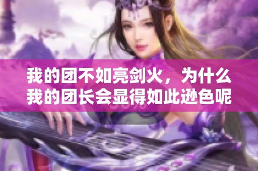 我的团不如亮剑火，为什么我的团长会显得如此逊色呢？