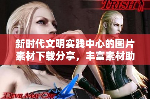 新时代文明实践中心的图片素材下载分享，丰富素材助力新时代文明实践活动
