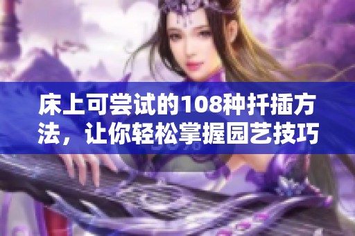 床上可尝试的108种扦插方法，让你轻松掌握园艺技巧