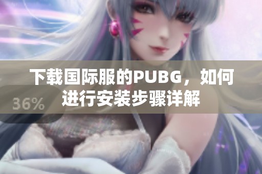 下载国际服的PUBG，如何进行安装步骤详解
