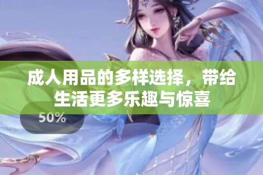 **用品的多样选择，带给生活更多乐趣与惊喜