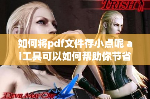 如何将pdf文件存小点呢 ai工具可以如何帮助你节省空间