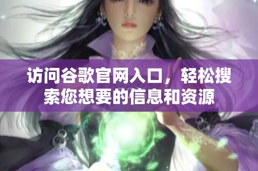 访问谷歌官网入口，轻松搜索您想要的信息和资源