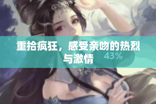 重拾疯狂，感受亲吻的热烈与激情