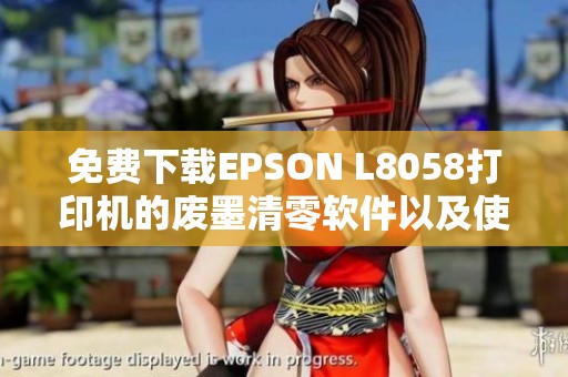 免费下载EPSON L8058打印机的废墨清零软件以及使用说明详解