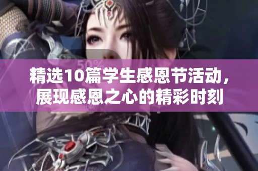 精选10篇学生感恩节活动，展现感恩之心的精彩时刻