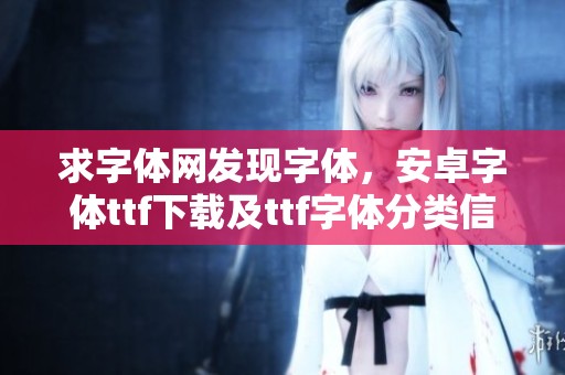 求字体网发现字体，安卓字体ttf下载及ttf字体分类信息整理