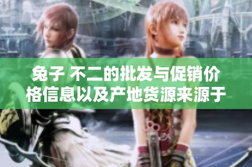 兔子 不二的批发与促销价格信息以及产地货源来源于阿里巴巴