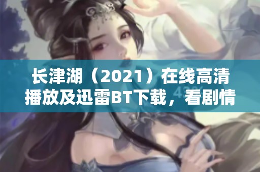 长津湖（2021）在线高清播放及迅雷BT下载，看剧情感受不一样精彩