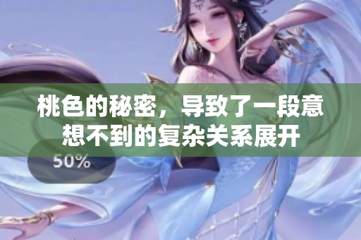 桃色的秘密，导致了一段意想不到的复杂关系展开