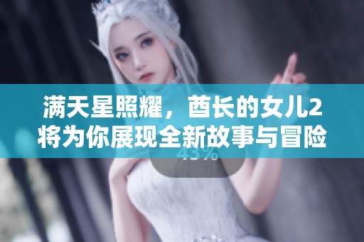 满天星照耀，酋长的女儿2将为你展现全新故事与冒险