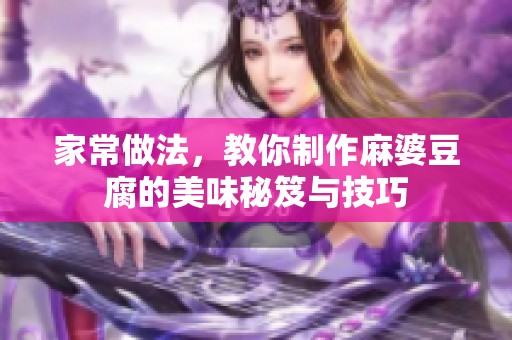 家常做法，教你制作麻婆豆腐的美味秘笈与技巧