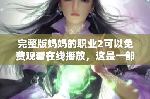 完整版妈妈的职业2可以免费观看在线播放，这是一部值得一看的优秀作品