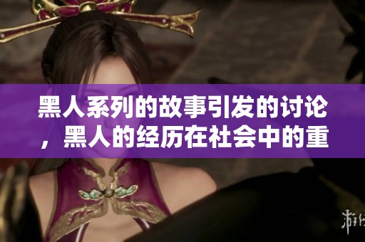 黑人系列的故事引发的讨论，黑人的经历在社会中的重要性