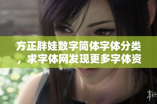方正胖娃数字简体字体分类，求字体网发现更多字体资源。