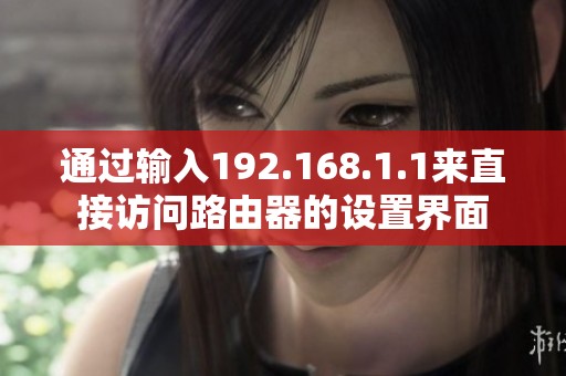 通过输入192.168.1.1来直接访问路由器的设置界面