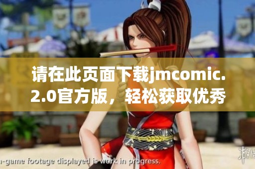 请在此页面下载jmcomic.2.0官方版，轻松获取优秀漫画资源