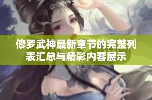 修罗武神最新章节的完整列表汇总与精彩内容展示