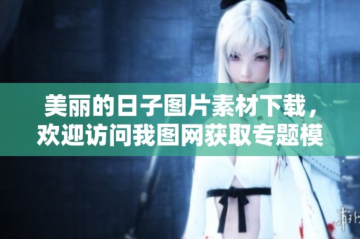 美丽的日子图片素材下载，欢迎访问我图网获取专题模板资源