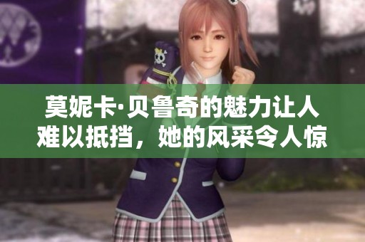 莫妮卡·贝鲁奇的魅力让人难以抵挡，她的风采令人惊叹不已