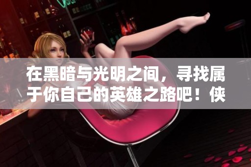 在黑暗与光明之间，寻找属于你自己的英雄之路吧！侠盗猎魔2让你冒险不断！
