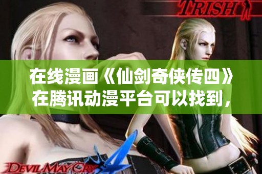在线漫画《仙剑奇侠传四》在腾讯动漫平台可以找到，快来体验下拉式漫画的精彩内容吧！