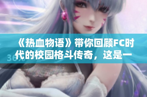 《热血物语》带你回顾FC时代的校园格斗传奇，这是一部影响深远的作品