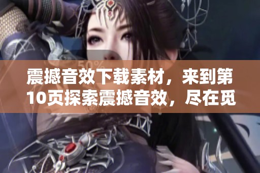 震撼音效下载素材，来到第10页探索震撼音效，尽在觅知网