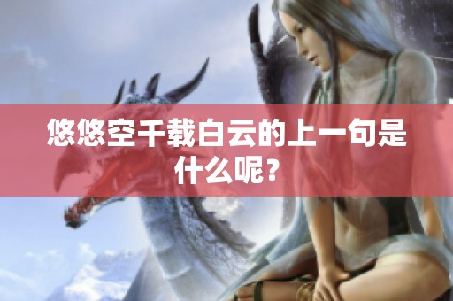 悠悠空千载白云的上一句是什么呢？