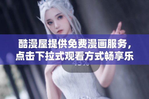 酷漫屋提供免费漫画服务，点击下拉式观看方式畅享乐趣