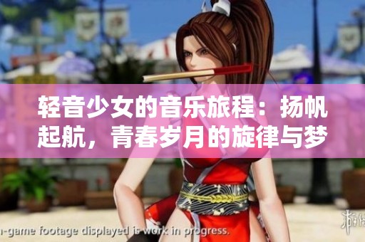 轻音少女的音乐旅程：扬帆起航，青春岁月的旋律与梦想