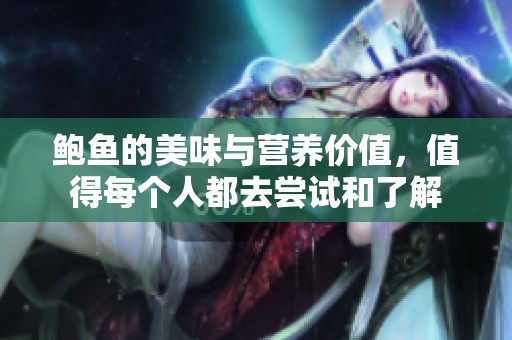 鲍鱼的美味与营养价值，值得每个人都去尝试和了解