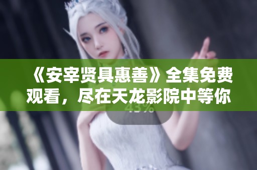 《安宰贤具惠善》全集免费观看，尽在天龙影院中等你观看