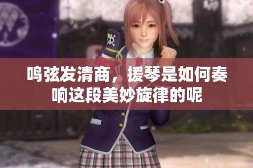 鸣弦发清商，援琴是如何奏响这段美妙旋律的呢