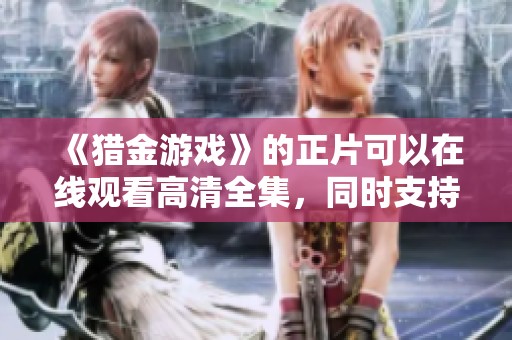《猎金游戏》的正片可以在线观看高清全集，同时支持迅雷下载热门电影