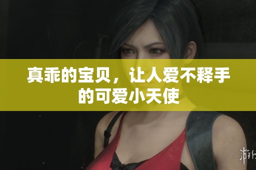 真乖的宝贝，让人爱不释手的可爱小天使
