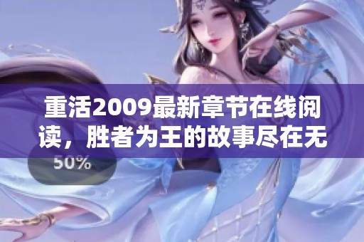 重活2009最新章节在线阅读，胜者为王的故事尽在无弹窗呈现