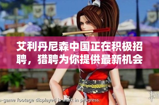 艾利丹尼森中国正在积极招聘，猎聘为你提供最新机会与资讯