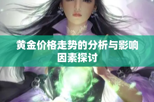 黄金价格走势的分析与影响因素探讨