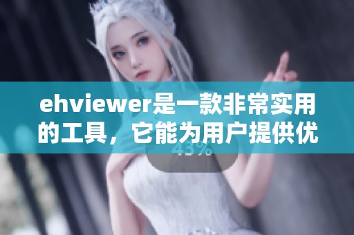 ehviewer是一款非常实用的工具，它能为用户提供优秀的观看体验
